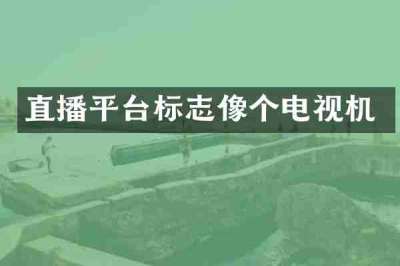 直播平台标志像个电视机