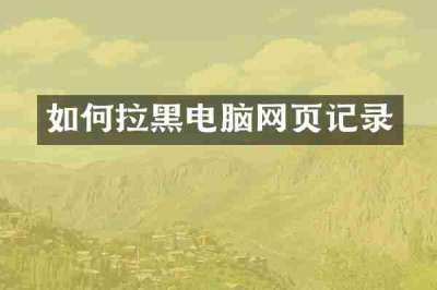 如何拉黑电脑网页记录