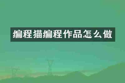 编程猫编程作品怎么做