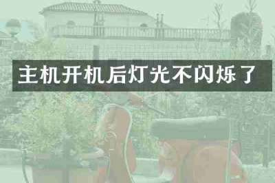 主机开机后灯光不闪烁了
