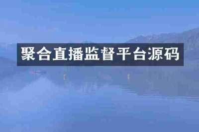 聚合直播监督平台源码