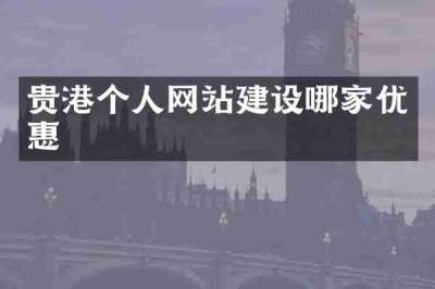 贵港个人网站建设哪家优惠