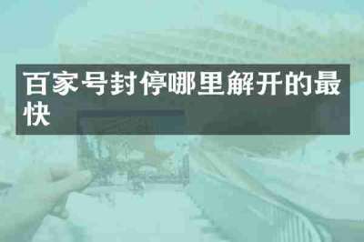 百家号封停哪里解开的最快