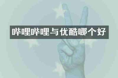 哔哩哔哩与优酷哪个好