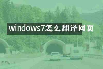 windows7怎么翻译网页
