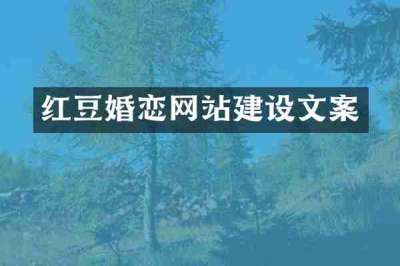 红豆婚恋网站建设文案