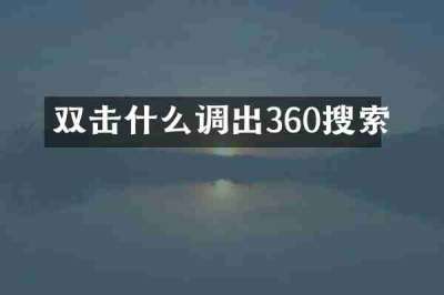 双击什么调出360搜索