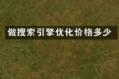 做搜索引擎优化价格多少