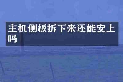 主机侧板拆下来还能安上吗