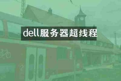 dell服务器超线程