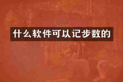 什么软件可以记步数的