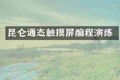 昆仑通态触摸屏编程演练