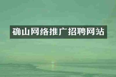 确山网络推广招聘网站