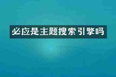 必应是主题搜索引擎吗