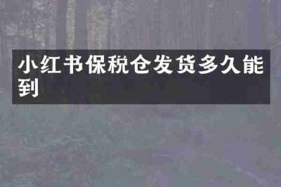小红书保税仓发货多久能到