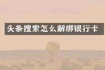 头条搜索怎么解绑银行卡