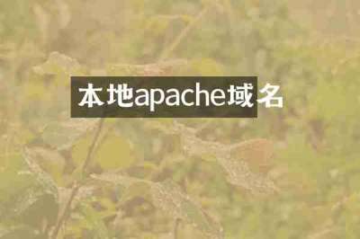 本地apache域名