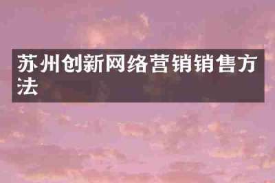 苏州创新网络营销销售方法