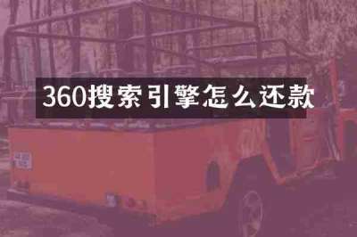 360搜索引擎怎么还款