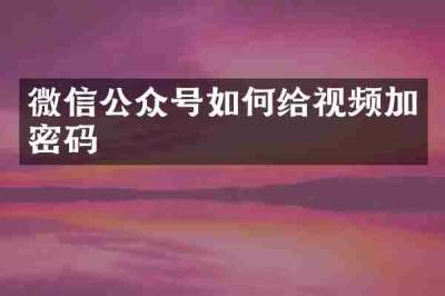 微信公众号如何给视频加密码