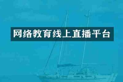 网络教育线上直播平台