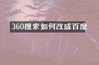 360搜索如何改成百度