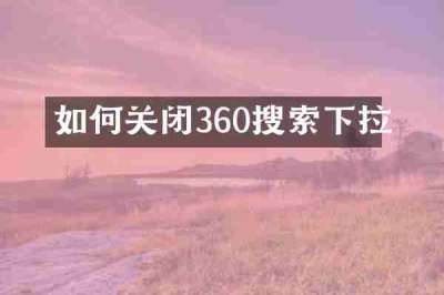 如何关闭360搜索下拉