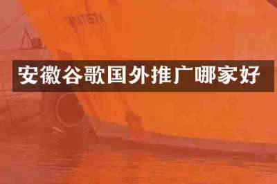 安徽谷歌国外推广哪家好