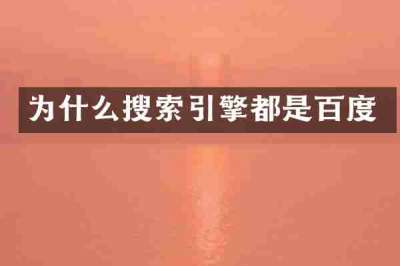 为什么搜索引擎都是百度