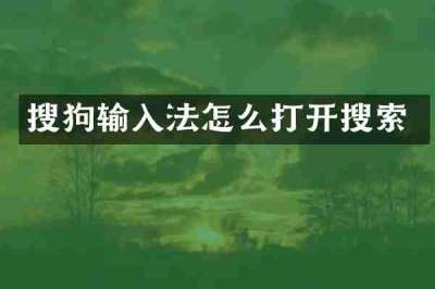 搜狗输入法怎么打开搜索