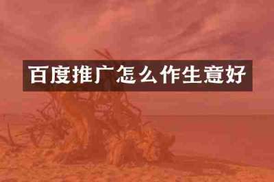 百度推广怎么作生意好