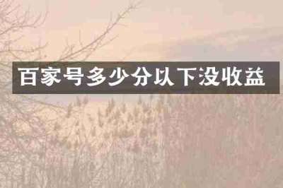 百家号多少分以下没收益