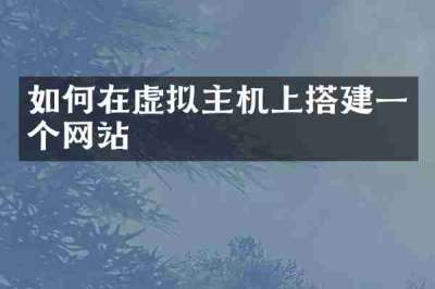 如何在虚拟主机上搭建一个网站