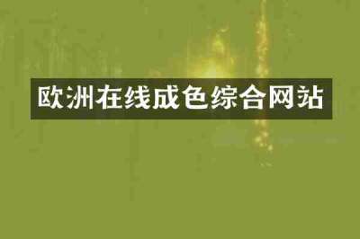 欧洲在线成色综合网站