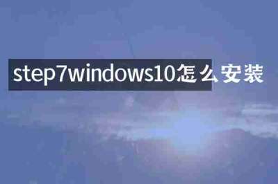 step7windows10怎么安装