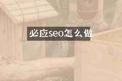 必应seo怎么做