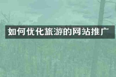 如何优化旅游的网站推广