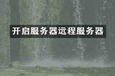 开启服务器远程服务器