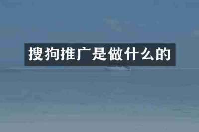 搜狗推广是做什么的