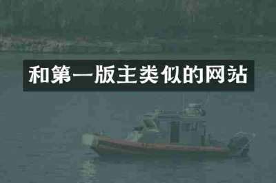 和第一版主类似的网站
