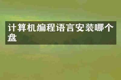 计算机编程语言安装哪个盘