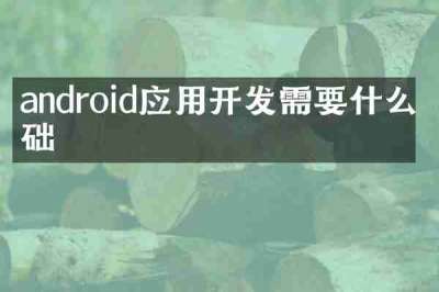 android应用开发需要什么基础