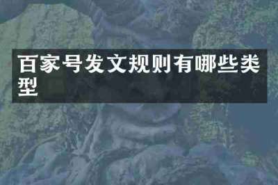 百家号发文规则有哪些类型