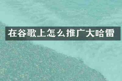 在谷歌上怎么推广大哈雷