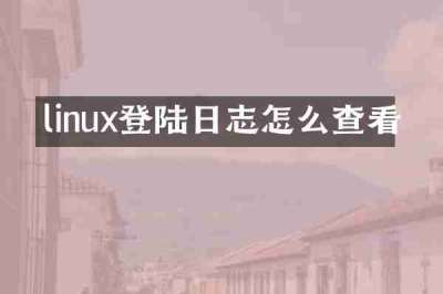 linux登陆日志怎么查看