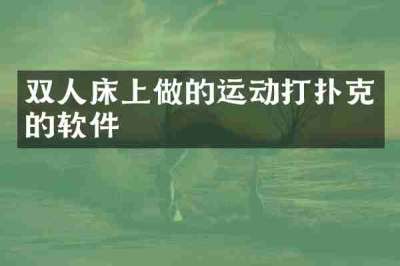 双人床上做的运动打扑克的软件