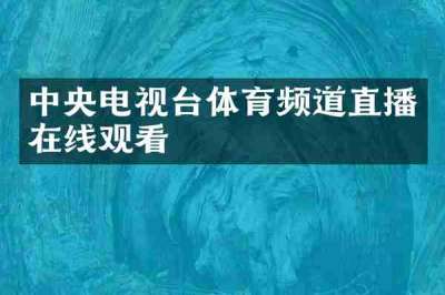 中央电视台体育频道直播在线观看