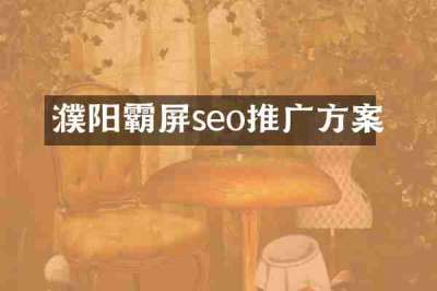 濮阳霸屏seo推广方案