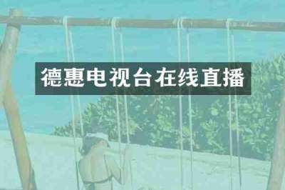 德惠电视台在线直播