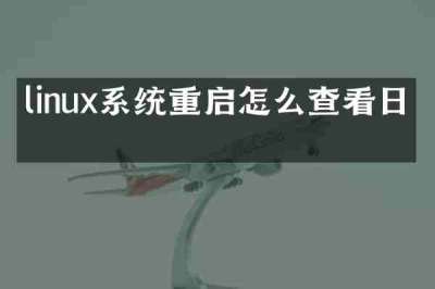 linux系统重启怎么查看日志
